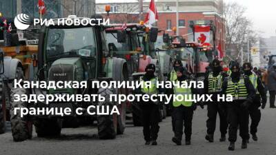 Джастин Трюдо - Джо Байден - Канадская полиция начала задерживать протестующих, заблокировавших мост на границе с США - ria.ru - Москва - США - Канада - Оттава - Canada - провинция Онтарио