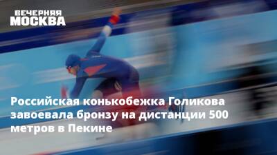 Ангелина Голикова - Российская конькобежка Голикова завоевала бронзу на дистанции 500 метров в Пекине - vm.ru - Россия - Китай - Пекин