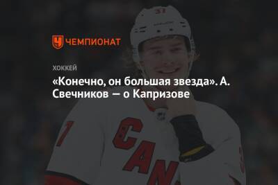 Кирилл Капризов - Андрей Свечников - Винсент Трочек - «Конечно, он большая звезда». А. Свечников — о Капризове - championat.com - Россия