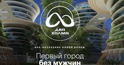 Город без мужчин "Два холма" собрались строить под Москвой - ren.tv - Москва - Московская обл. - Строительство