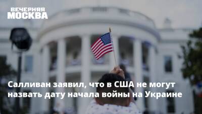Салливан заявил, что в США не могут назвать дату начала войны на Украине - vm.ru - Москва - Россия - США - Украина - Киев - New York - ДНР - ЛНР