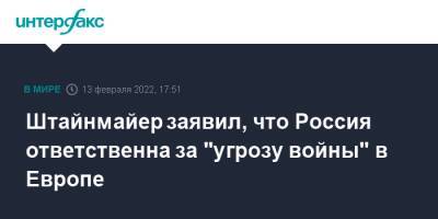 Владимир Путин - Штайнмайер Франк-Вальтер - Франк-Вальтер Штайнмайер - Штайнмайер заявил, что Россия ответственна за "угрозу войны" в Европе - interfax.ru - Москва - Россия - Украина - Германия