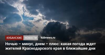 Ночью – минус, днем – плюс: какая погода ждет жителей Краснодарского края в ближайшие дни - kubnews.ru - Краснодарский край - Новороссийск