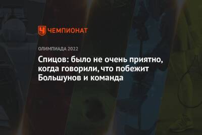 Александр Большунов - Алексей Червоткин - Сергей Устюгов - Денис Спицов - Спицов: было не очень приятно, когда говорили, что побежит Большунов и команда - championat.com - Китай - Пекин