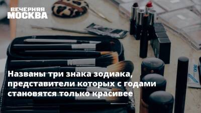 Названы три знака зодиака, представители которых с годами становятся только красивее - vm.ru