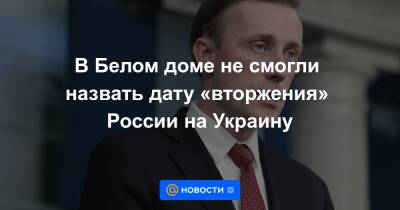 Джо Байден - В Белом доме не смогли назвать дату «вторжения» России на Украину - news.mail.ru - Россия - США - Украина - Англия - Италия - Германия - Франция - Румыния - Польша - Канада - Пекин