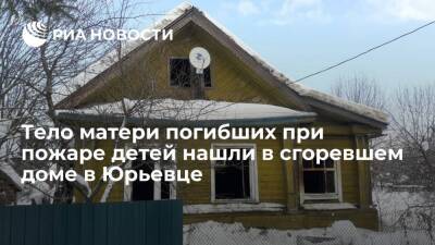 Тело матери четверых погибших при пожаре детей нашли в сгоревшем доме в Ивановской области - ria.ru - Рязань - Ивановская обл.