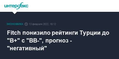 Реджеп Тайип Эрдоган - Fitch понизило рейтинги Турции до "B+" с "BB-", прогноз - "негативный" - interfax.ru - Москва - Турция