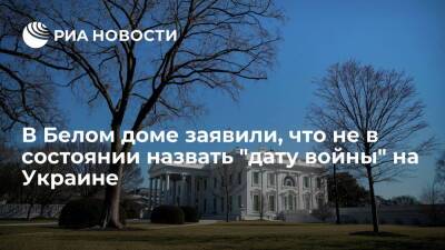Дмитрий Песков - Джон Кирби - Джо Байден - Советник Байдена Салливан: США не в состоянии точно предсказать "дату войны" на Украине - ria.ru - Москва - Россия - США - Украина - Киев - Вашингтон - ДНР - ЛНР