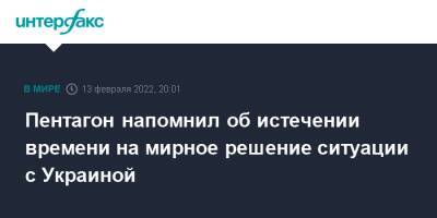 Мария Захарова - Юрий Ушаков - Джон Кирби - Пентагон напомнил об истечении времени на мирное решение ситуации с Украиной - interfax.ru - Москва - Россия - США - Украина