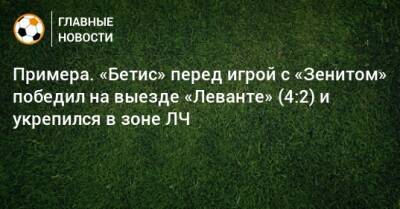 Примера. «Бетис» перед игрой с «Зенитом» победил на выезде «Леванте» (4:2) и укрепился в зоне ЛЧ - bombardir.ru - Испания