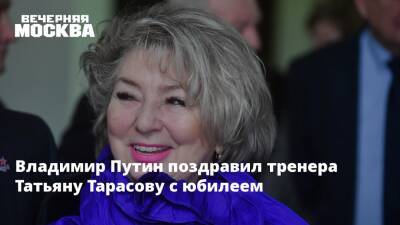 Владимир Путин - Сергей Собянин - Татьяна Тарасова - Владимир Путин поздравил тренера Татьяну Тарасову с юбилеем - vm.ru - Москва - Россия