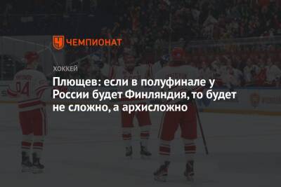 Владимир Плющев - Егор Филин - Плющев: если в полуфинале у России будет Финляндия, то будет не сложно, а архисложно - championat.com - Россия - Китай - Швеция - Финляндия - Канада - Дания - Пекин - Латвия