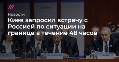 Киев запросил встречу с Россией по ситуации на границе в течение 48 часов - tvrain.ru - Россия - Украина - Киев - Крым