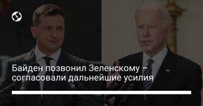 Владимир Зеленский - Джо Байден - Байден позвонил Зеленскому – согласовали дальнейшие усилия - liga.net - Россия - США - Украина