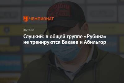 Леонид Слуцкий - Слуцкий: в общей группе «Рубина» не тренируются Бакаев и Абильгор - championat.com - Санкт-Петербург - Слуцк