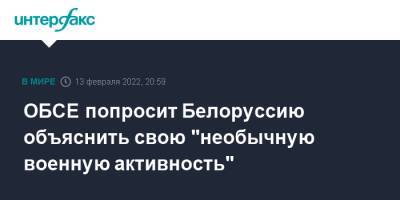 ОБСЕ попросит Белоруссию объяснить свою "необычную военную активность" - interfax.ru - Москва - Белоруссия - Эстония - Польша - Литва - Латвия