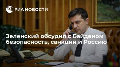 Владимир Зеленский - Дмитрий Песков - Джо Байден - Президент Украины Зеленский обсудил с Байденом безопасность, санкции и Россию - ria.ru - Москва - Россия - США - Украина - Киев - ДНР - ЛНР - Киев
