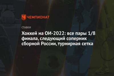 Хоккей на ОИ-2022: все пары 1/8 финала, следующий соперник сборной России, турнирная сетка - championat.com - Россия - Китай - США - Швейцария - Германия - Швеция - Финляндия - Канада - Чехия - Дания - Пекин - Латвия - Словакия