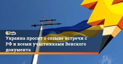 Дмитрий Кулеба - Украина просит о созыве встречи с РФ и всеми участниками Венского документа - ridus.ru - Россия - Украина - Киев - Крым - Twitter
