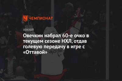 Александр Овечкин - Никлас Бекстрем - Овечкин набрал 60-е очко в текущем сезоне НХЛ, отдав голевую передачу в игре с «Оттавой» - championat.com - Россия - США - Вашингтон - Оттава