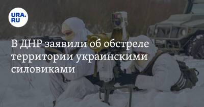 В ДНР заявили об обстреле территории украинскими силовиками - ura.news - Украина - ДНР - Донецк - населенный пункт Коминтерново