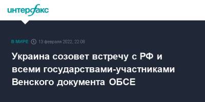 Мария Захарова - Юрий Ушаков - Дмитрий Кулеба - Украина созовет встречу с РФ и всеми государствами-участниками Венского документа ОБСЕ - interfax.ru - Москва - Россия - США - Украина