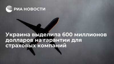 Денис Шмыгаль - Власти Украины выделили 600 миллионов долларов на гарантии для страховых компаний - ria.ru - Украина - Киев