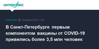 В Санкт-Петербурге первым компонентом вакцины от COVID-19 привились более 3,5 млн человек - interfax.ru - Москва - Россия - Санкт-Петербург - Санкт-Петербург