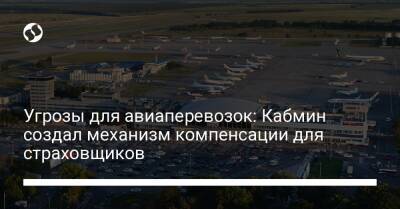 Угрозы для авиаперевозок: Кабмин создал механизм компенсации для страховщиков - liga.net - Украина - Киев - Кишинев