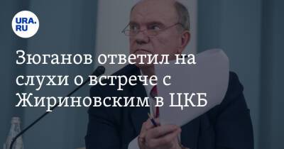 Владимир Жириновский - Геннадий Зюганов - Зюганов ответил на слухи о встрече с Жириновским в ЦКБ - ura.news - Москва - Россия