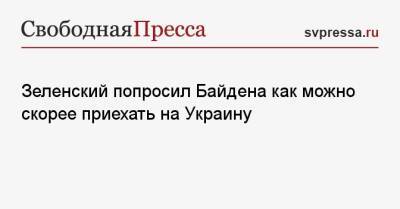Владимир Зеленский - Джо Байден - Зеленский попросил Байдена как можно скорее приехать на Украину - svpressa.ru - США - Украина - Киев