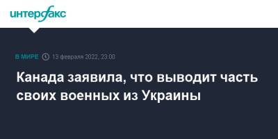 Сергей Шойгу - Бен Уоллес - Юрий Ушаков - Канада заявила, что выводит часть своих военных из Украины - interfax.ru - Москва - Россия - США - Украина - Англия - Польша - Канада