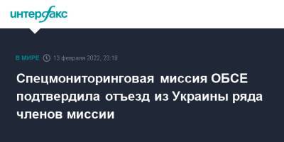 Спецмониторинговая миссия ОБСЕ подтвердила отъезд из Украины ряда членов миссии - interfax.ru - Москва - США - Украина - Англия - ДНР - Донецк