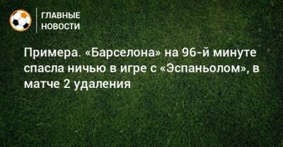 Рауль Де-Томас - Люк Де-Йонг - Примера. «Барселона» на 96-й минуте спасла ничью в игре с «Эспаньолом», в матче 2 удаления - bombardir.ru - Краснодар - Испания