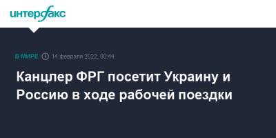 Владимир Зеленский - Владимир Путин - Олаф Шольц - Джо Байден - Канцлер ФРГ посетит Украину и Россию в ходе рабочей поездки - interfax.ru - Москва - Россия - США - Украина - Киев - Вашингтон - Германия