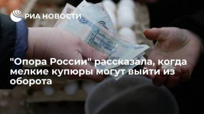 Павел Сигал - Вице-президент "Опоры России" Сигал: мелкие рублевые купюры пока не выведут из оборота - smartmoney.one - Россия