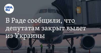 Вадим Рабинович - В Раде сообщили, что депутатам закрыт вылет из Украины - ura.news - Россия - Украина - Киев