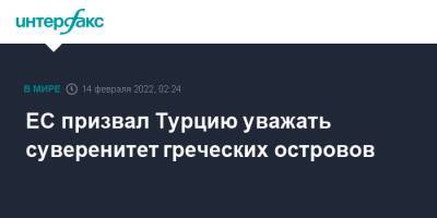 Мевлют Чавушоглу - Греция - ЕС призвал Турцию уважать суверенитет греческих островов - interfax.ru - Москва - Турция - Греция - Брюссель