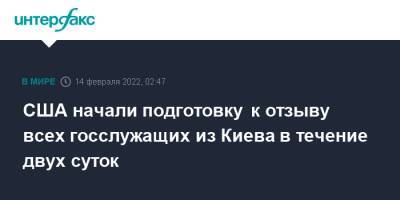 Джо Байден - США начали подготовку к отзыву всех госслужащих из Киева в течение двух суток - interfax.ru - Москва - Россия - США - Украина - Киев