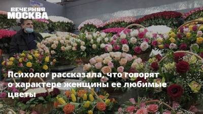 Психолог рассказала, что говорят о характере женщины ее любимые цветы - vm.ru