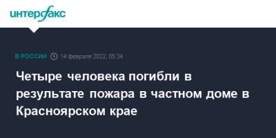 Четыре человека погибли в результате пожара в частном доме в Красноярском крае - interfax.ru - Москва - Россия - Красноярский край - Ачинск - респ. Хакасия - Следственный Комитет