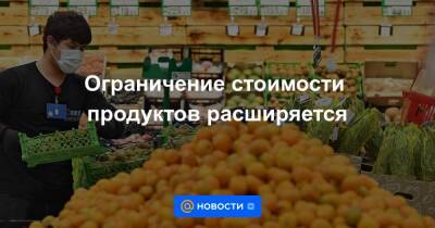 Оксана Лут - Ограничение стоимости продуктов расширяется - news.mail.ru