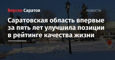 Саратовская область впервые за пять лет улучшила позиции в рейтинге качества жизни - nversia.ru - Москва - Россия - Ленинградская обл. - Санкт-Петербург - Краснодарский край - Московская обл. - респ. Татарстан - Нижегородская обл. - Саратовская обл. - Белгородская обл. - Югра - Калининградская обл. - Самарская обл.