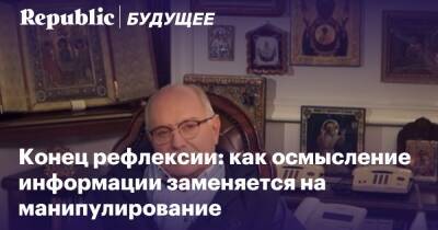 как осмысление информации заменяется на манипулирование - republic.ru