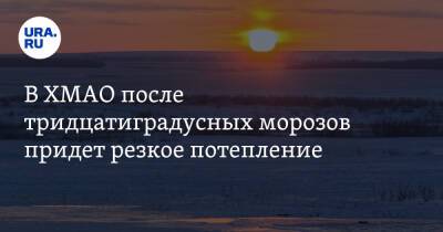 В ХМАО после тридцатиградусных морозов придет резкое потепление - ura.news - Ханты-Мансийск - Сургут - Югра - Нижневартовск