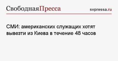 Кристина Квин - СМИ: американских служащих хотят вывезти из Киева в течение 48 часов - svpressa.ru - Россия - США - Украина - Киев - Львов - Twitter