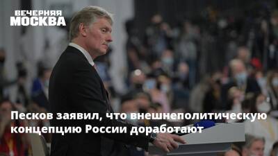 Владимир Путин - Дмитрий Песков - Песков заявил, что внешнеполитическую концепцию России доработают - vm.ru - Россия
