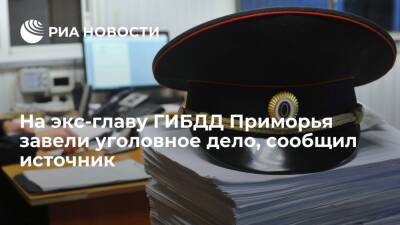 Источник: на экс-главу ГИБДД по Приморскому Зубакина завели уголовное дело - ria.ru - Россия - Приморье край - Владивосток - Владивосток