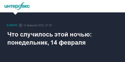 Что случилось этой ночью: понедельник, 14 февраля - interfax.ru - Москва - Россия - США - Украина - Киев - Санкт-Петербург - Грузия - Тбилиси